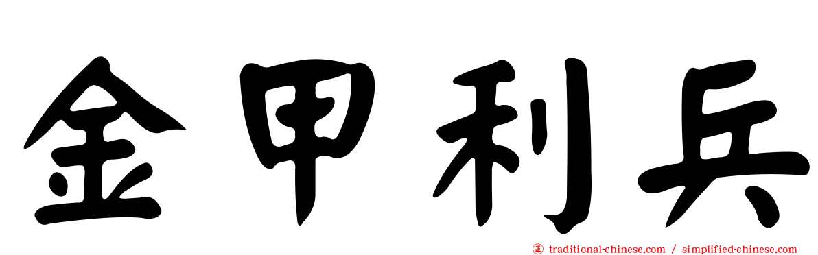 金甲利兵