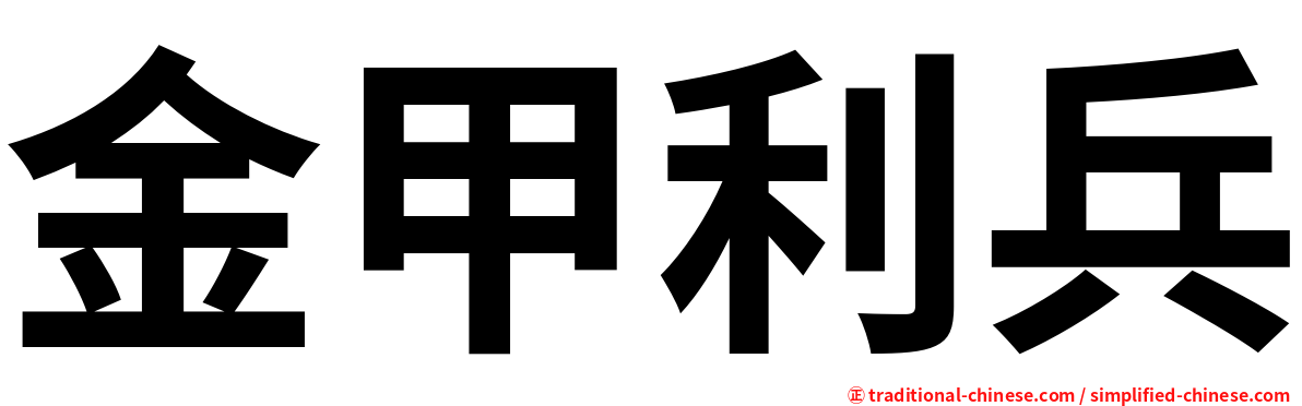 金甲利兵