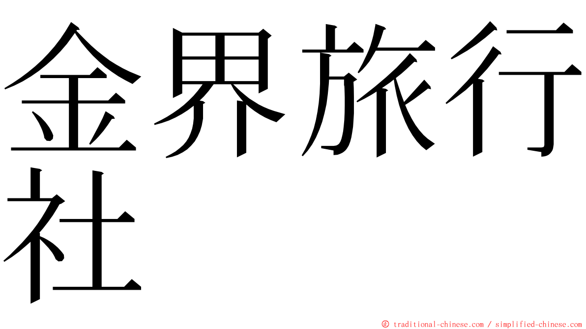 金界旅行社 ming font