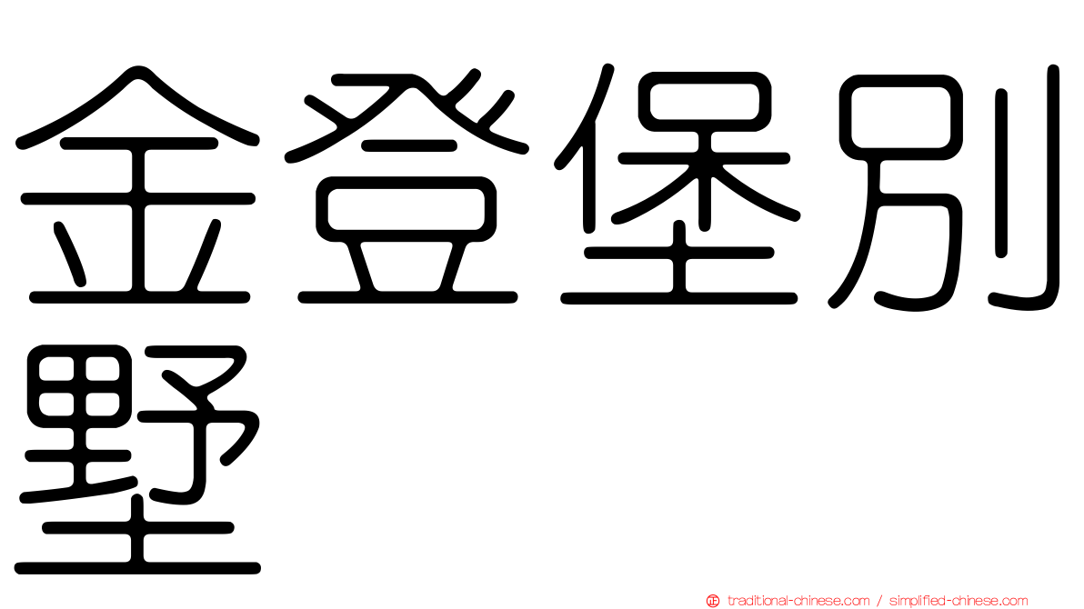 金登堡別墅