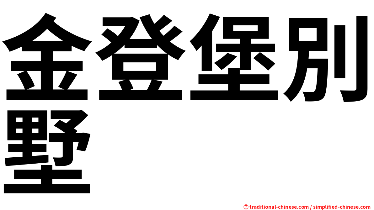 金登堡別墅