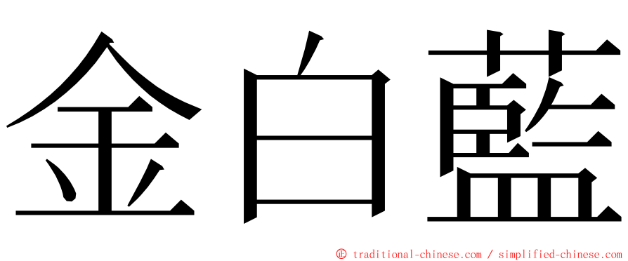 金白藍 ming font