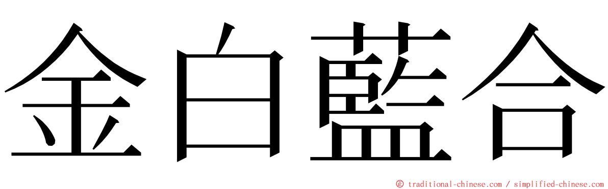 金白藍合 ming font