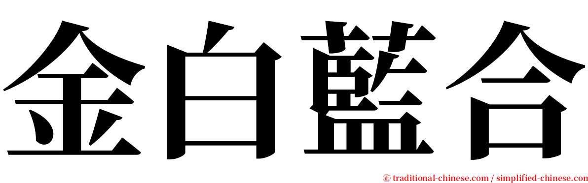 金白藍合 serif font