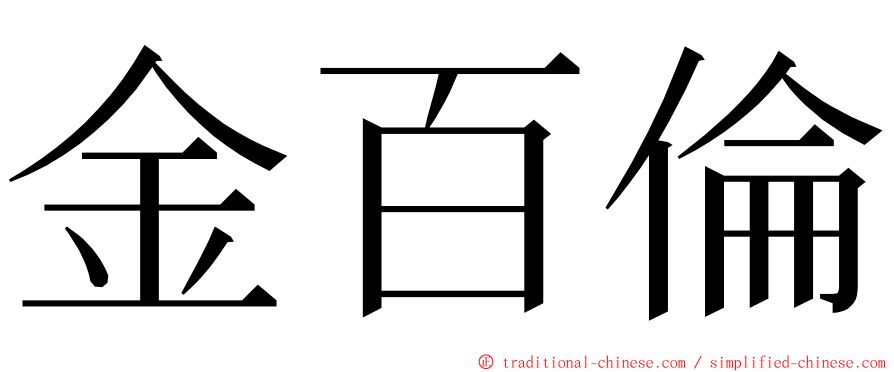 金百倫 ming font