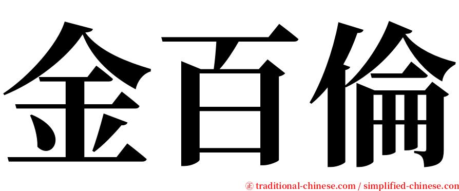 金百倫 serif font