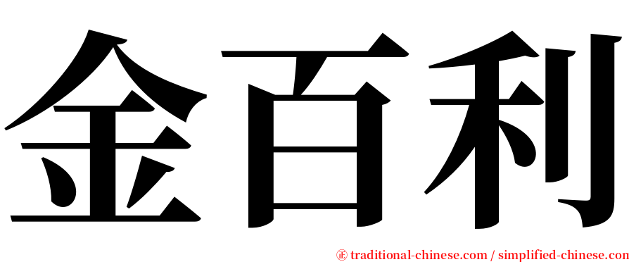 金百利 serif font