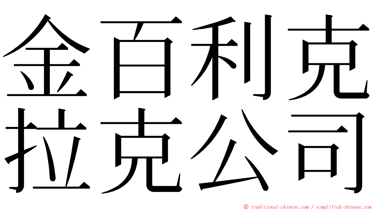 金百利克拉克公司 ming font