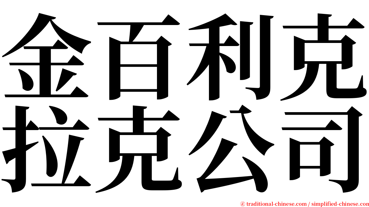 金百利克拉克公司 serif font