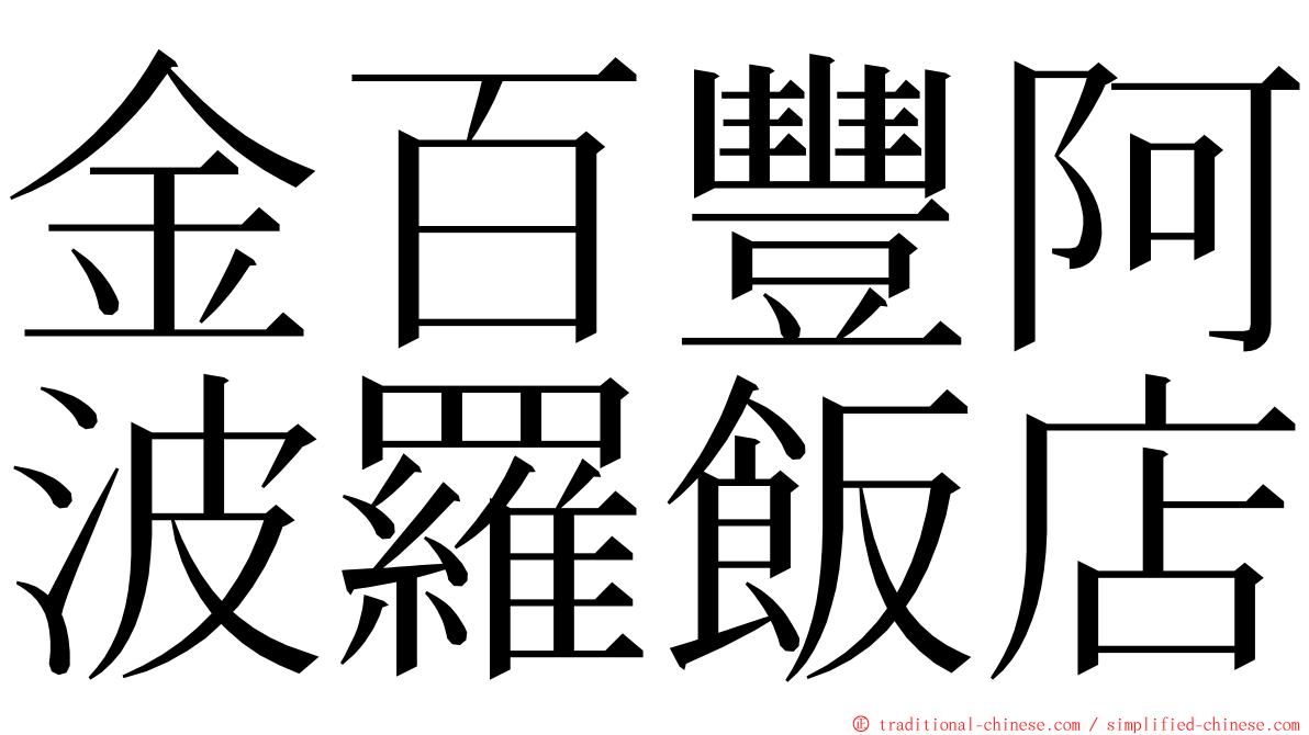 金百豐阿波羅飯店 ming font