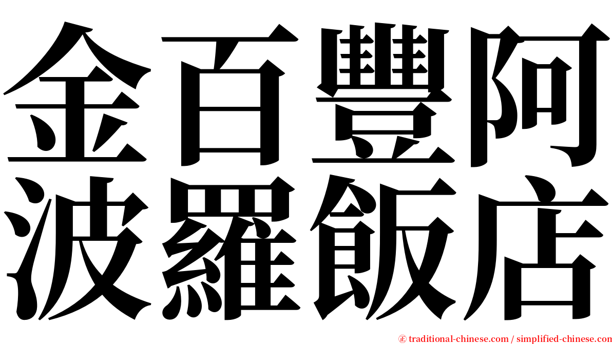 金百豐阿波羅飯店 serif font