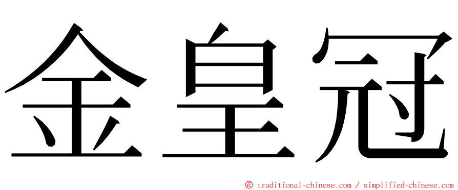 金皇冠 ming font