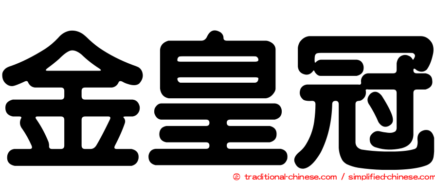 金皇冠