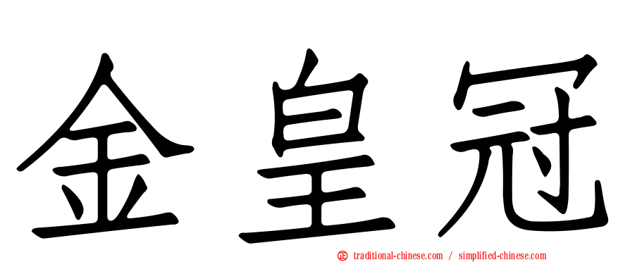 金皇冠