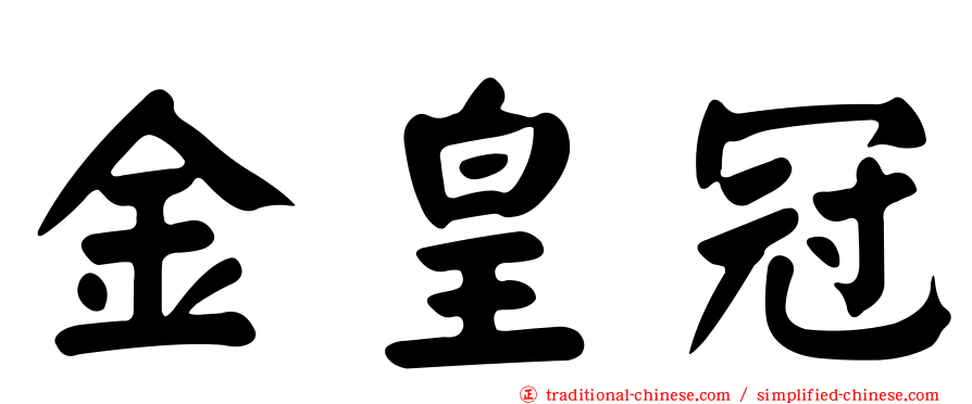 金皇冠