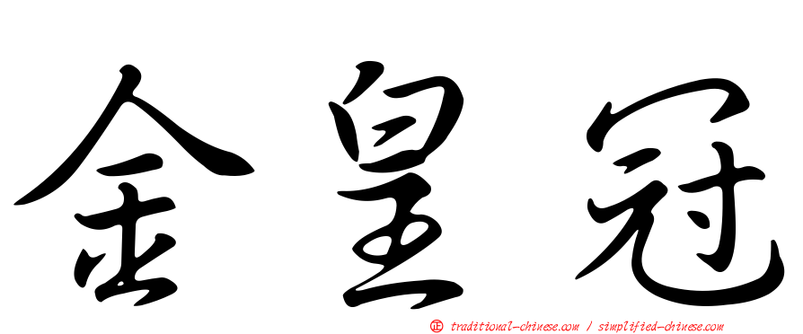 金皇冠