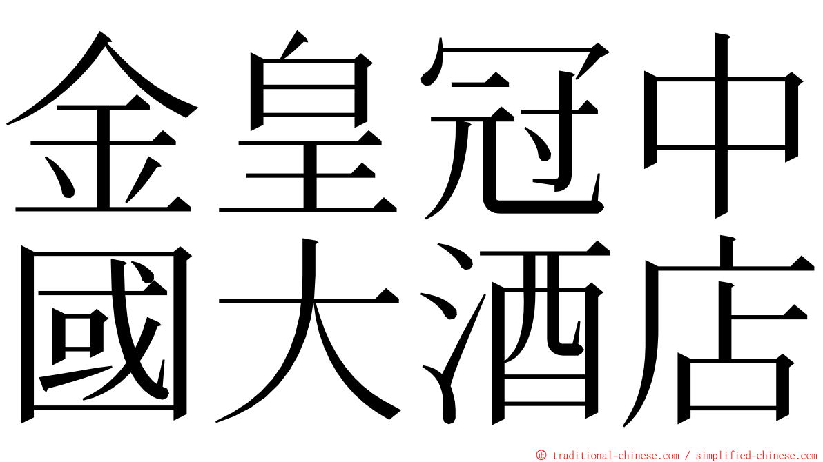 金皇冠中國大酒店 ming font