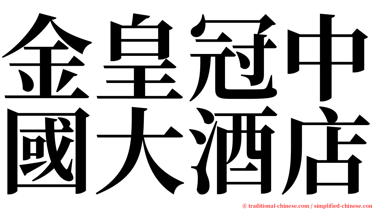 金皇冠中國大酒店 serif font