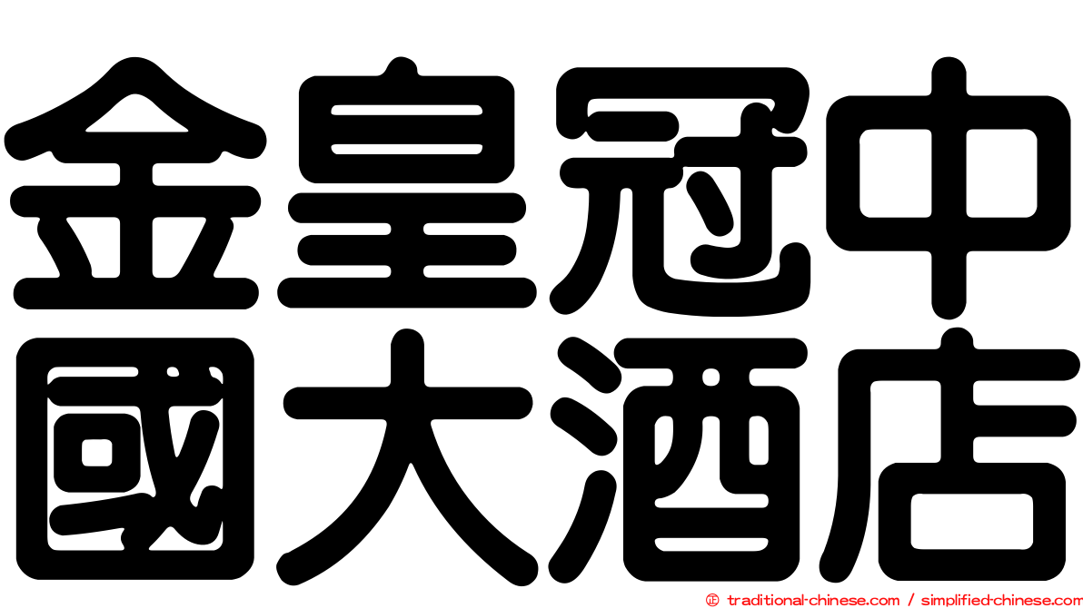 金皇冠中國大酒店