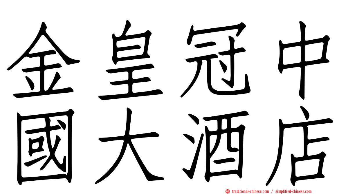 金皇冠中國大酒店