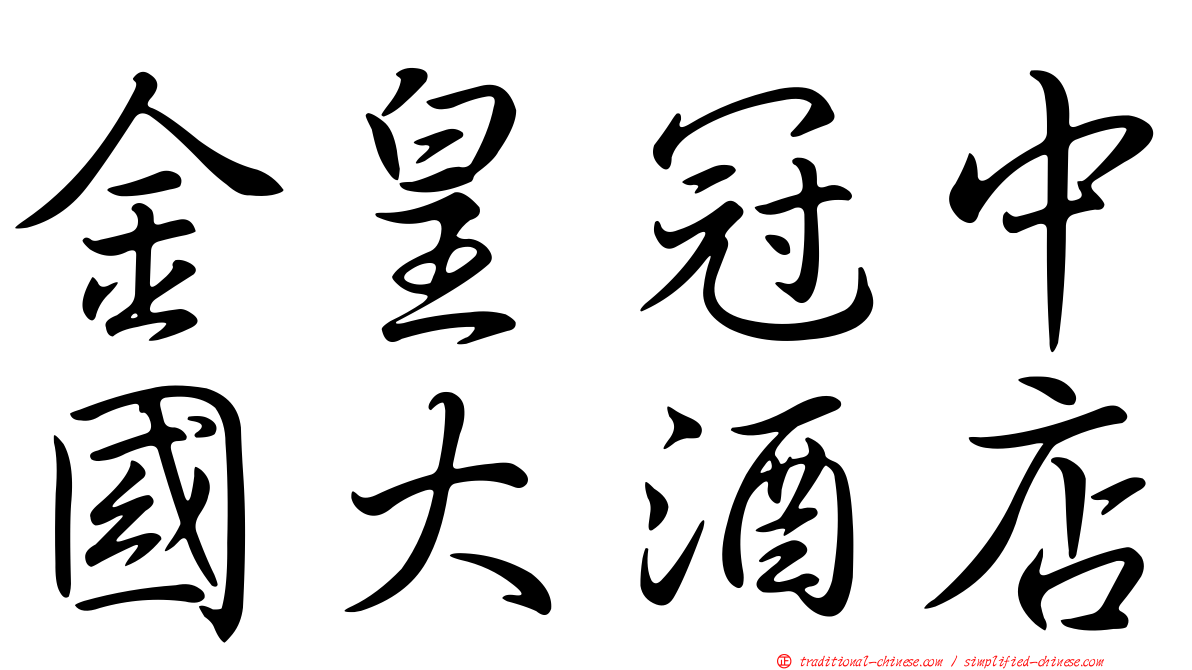 金皇冠中國大酒店