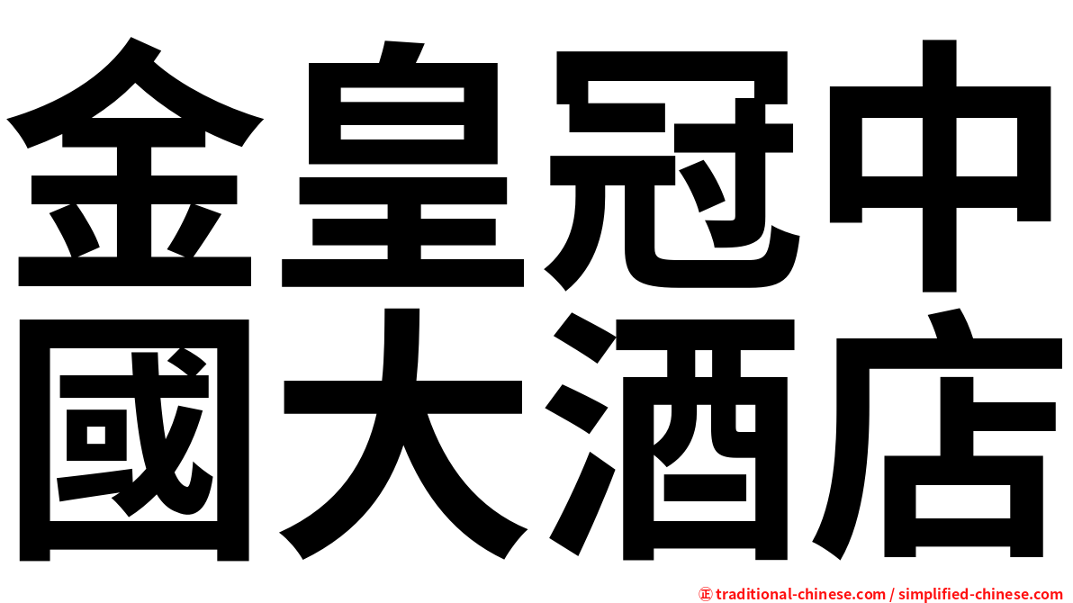 金皇冠中國大酒店