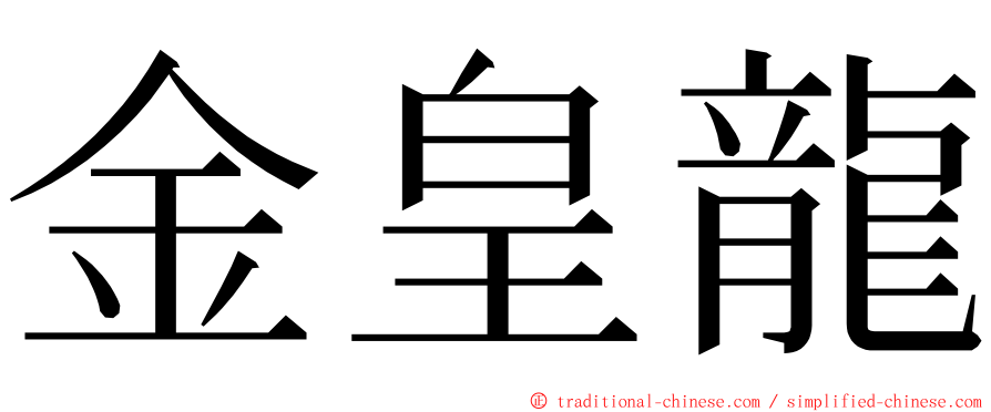 金皇龍 ming font