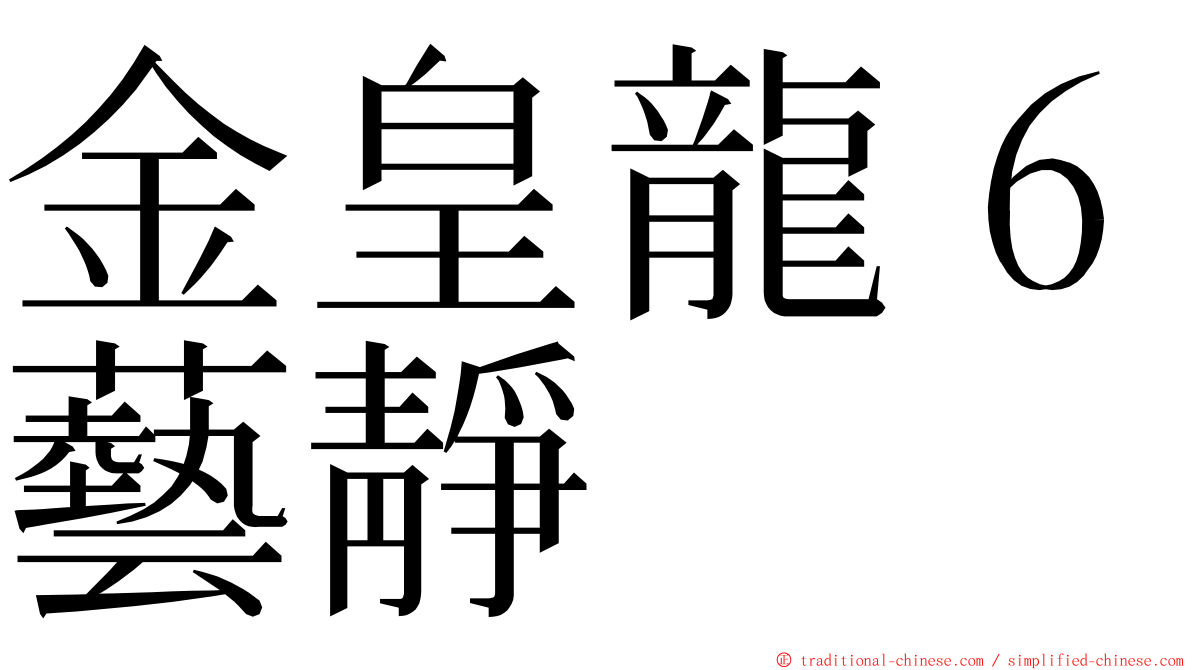 金皇龍６藝靜 ming font