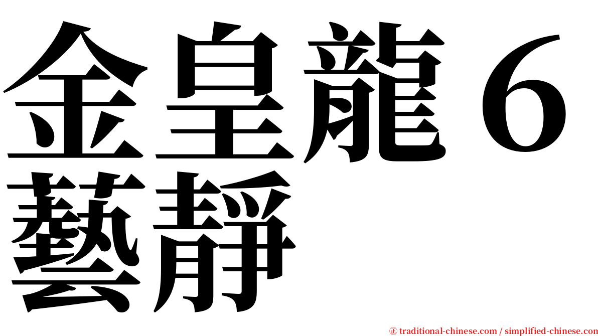 金皇龍６藝靜 serif font