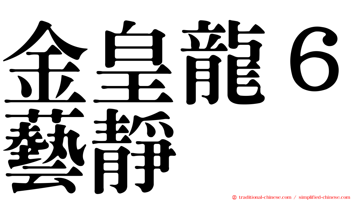 金皇龍６藝靜
