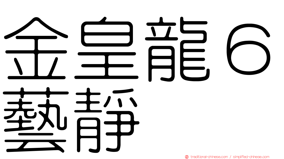 金皇龍６藝靜
