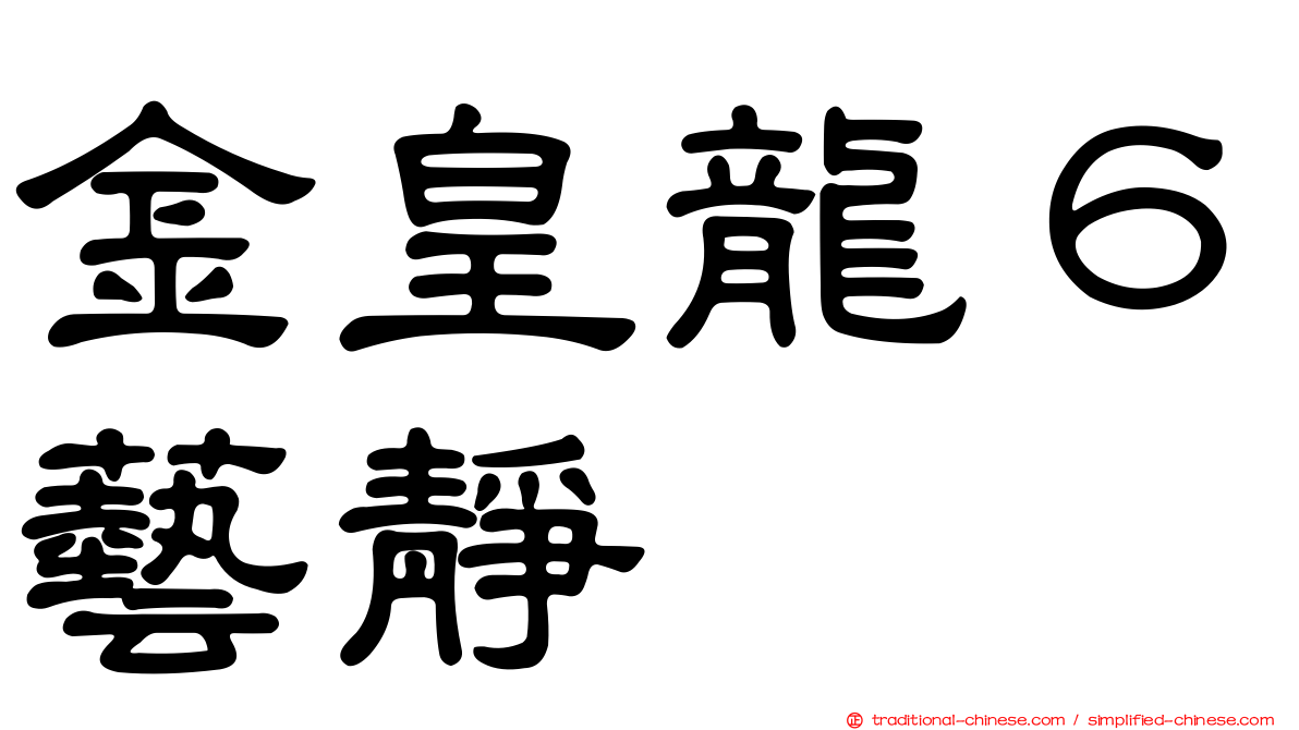 金皇龍６藝靜