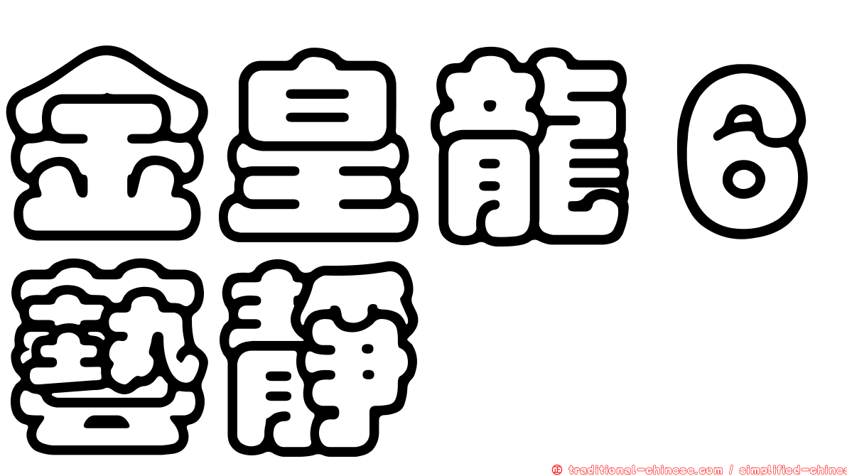 金皇龍６藝靜