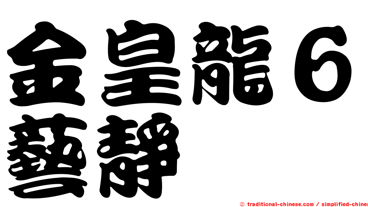 金皇龍６藝靜