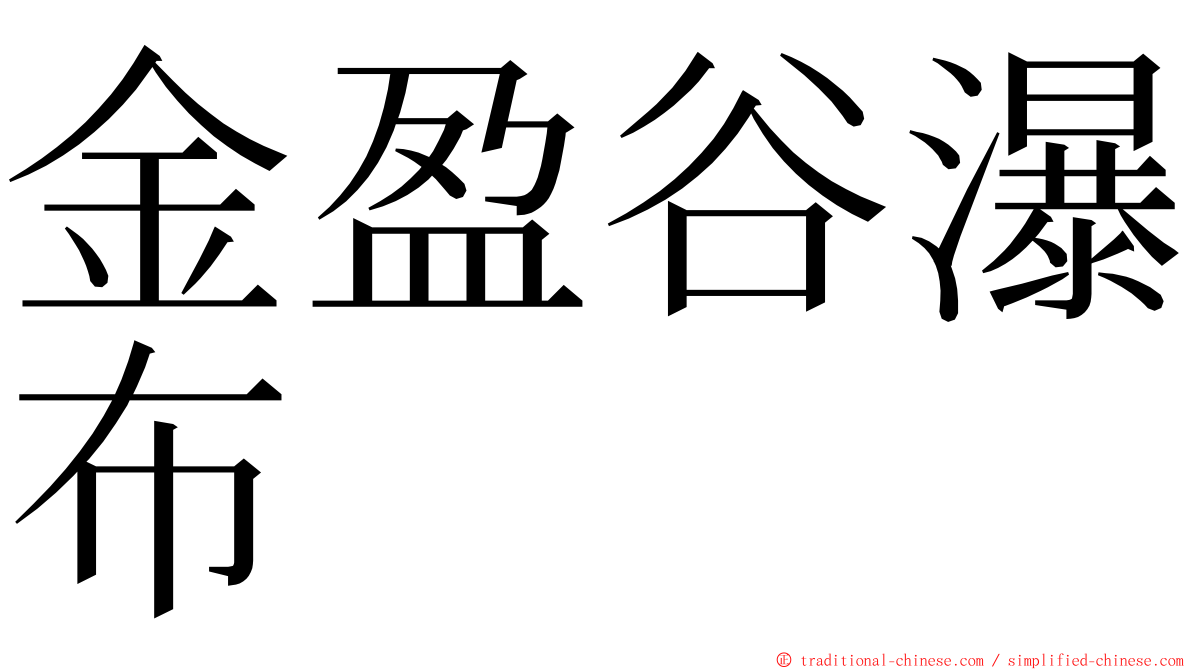 金盈谷瀑布 ming font