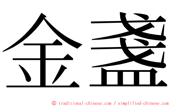 金盞 ming font