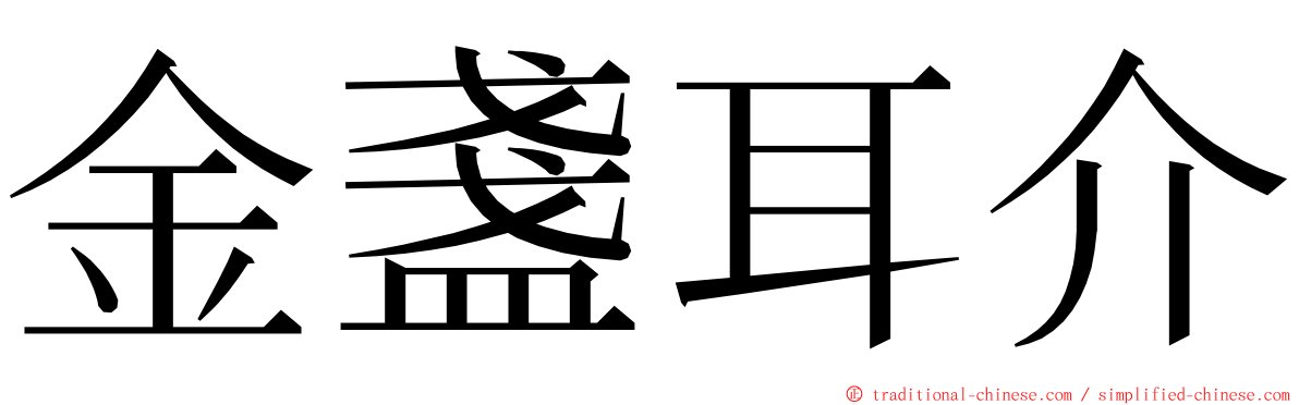 金盞耳介 ming font