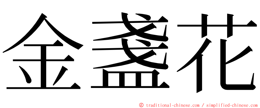 金盞花 ming font