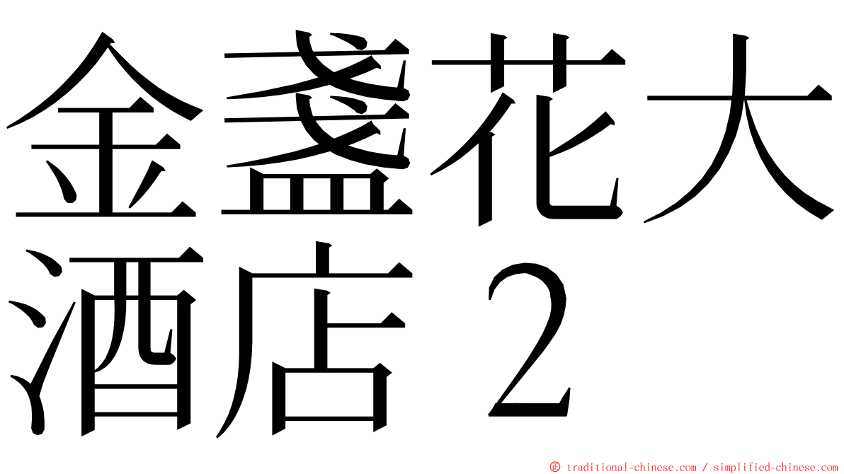 金盞花大酒店２ ming font