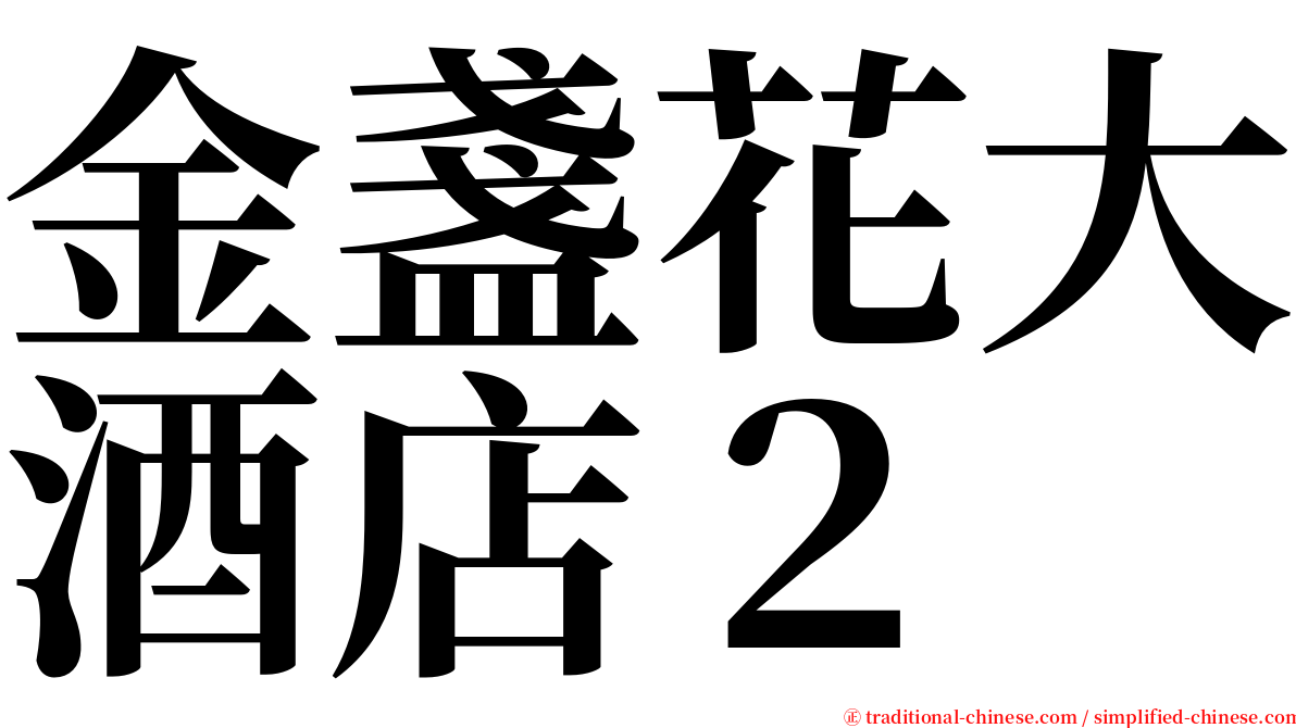 金盞花大酒店２ serif font