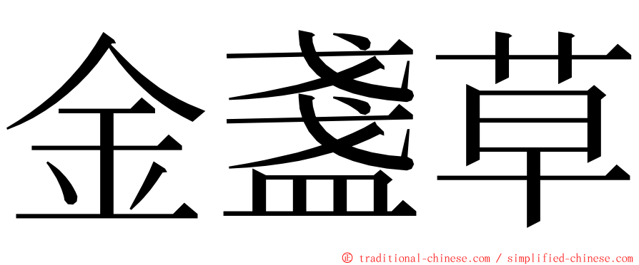 金盞草 ming font