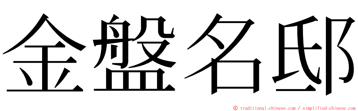 金盤名邸 ming font