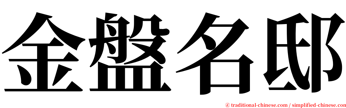 金盤名邸 serif font