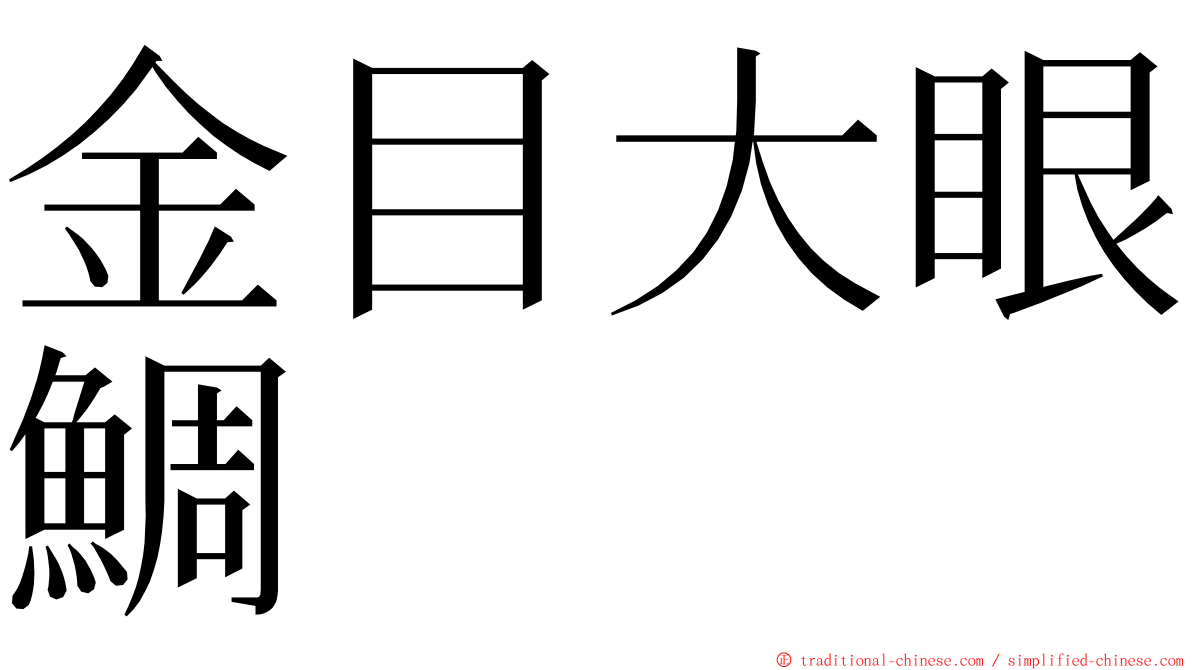 金目大眼鯛 ming font