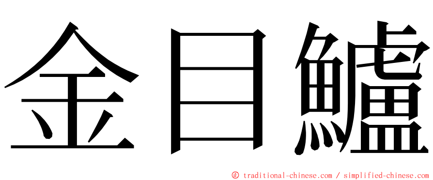 金目鱸 ming font