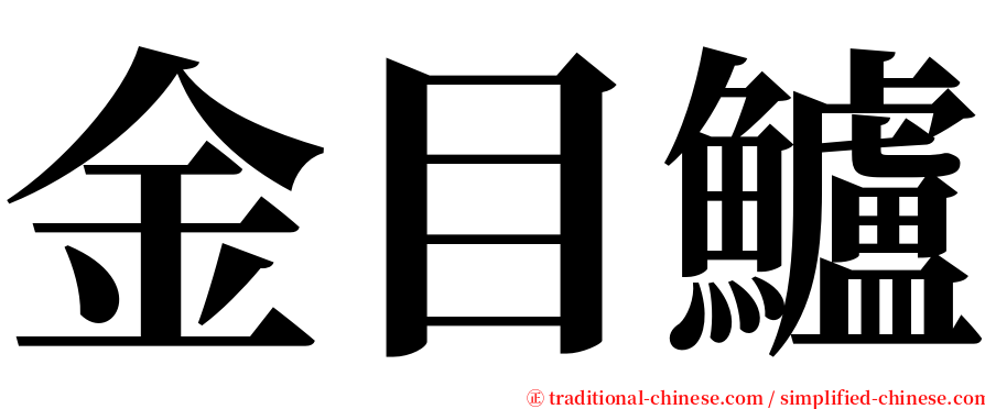 金目鱸 serif font