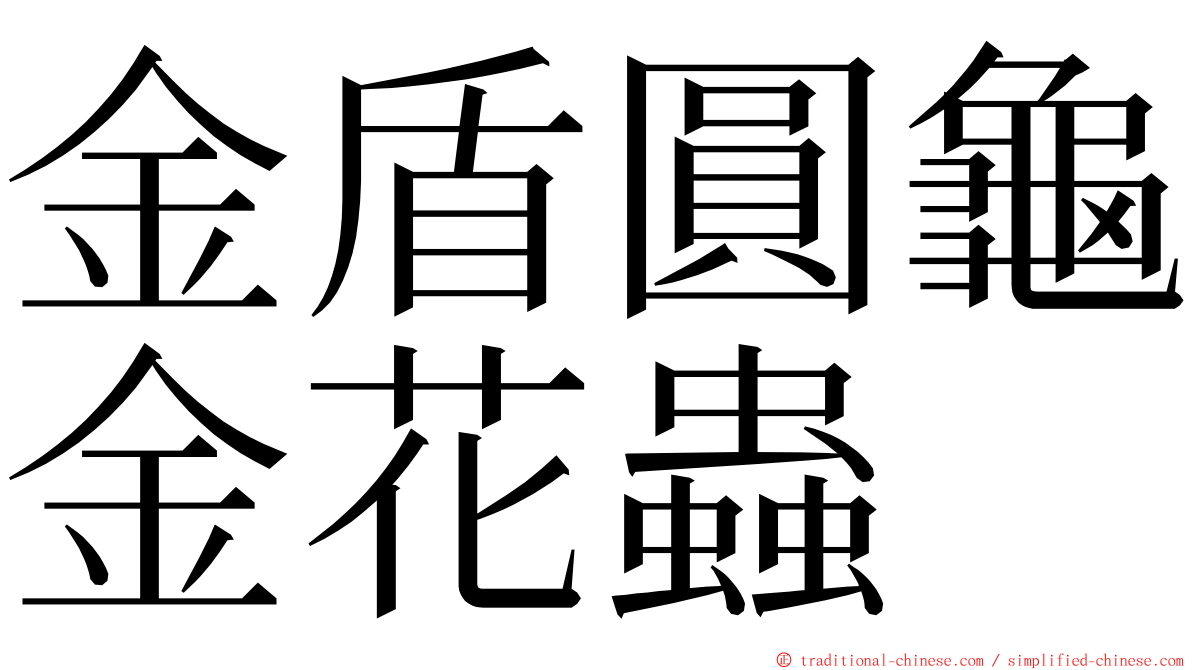 金盾圓龜金花蟲 ming font