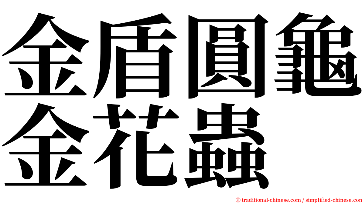 金盾圓龜金花蟲 serif font