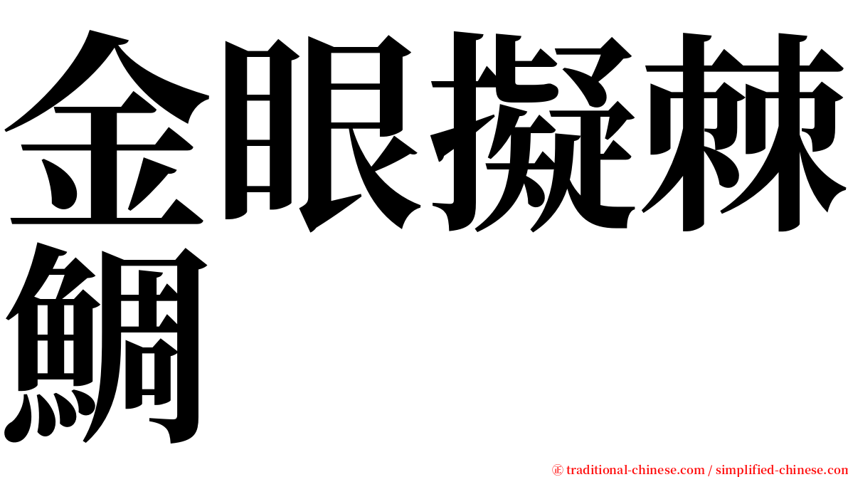 金眼擬棘鯛 serif font