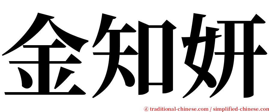 金知妍 serif font